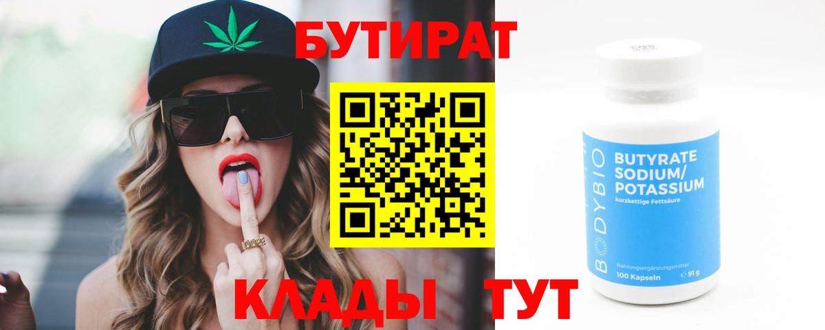 БУТИРАТ Butirat Дмитров