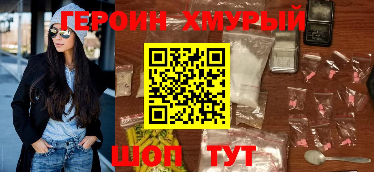 ГЕРОИН белый Дмитров